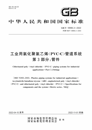 土星人-GBT 18998.3-2022 工业用氯化聚氯乙烯PVC-C管道系统 第3部分：管件.pdf