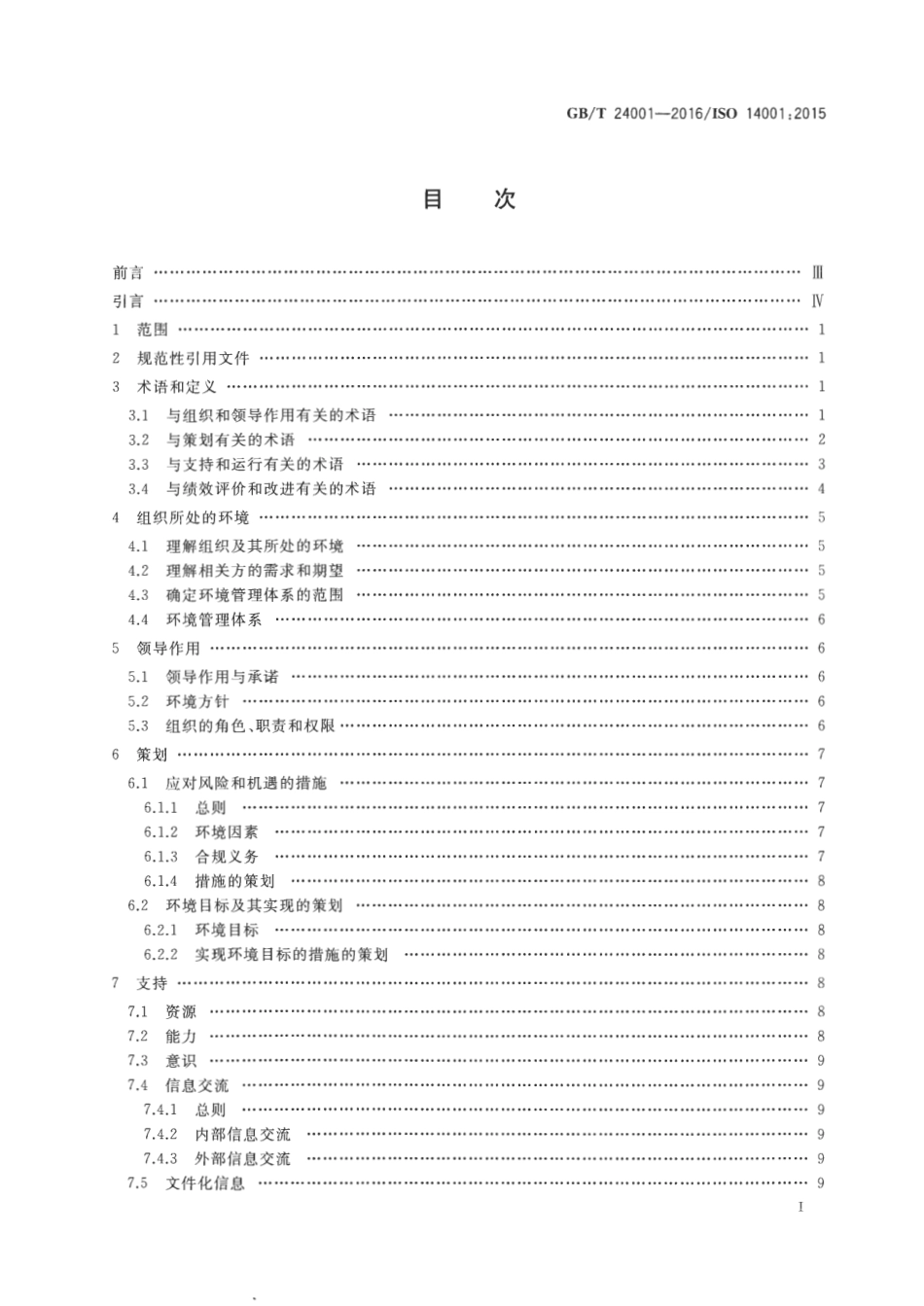土星人-GBT 24001-2016 环境管理体系 要求及使用指南.pdf_第2页