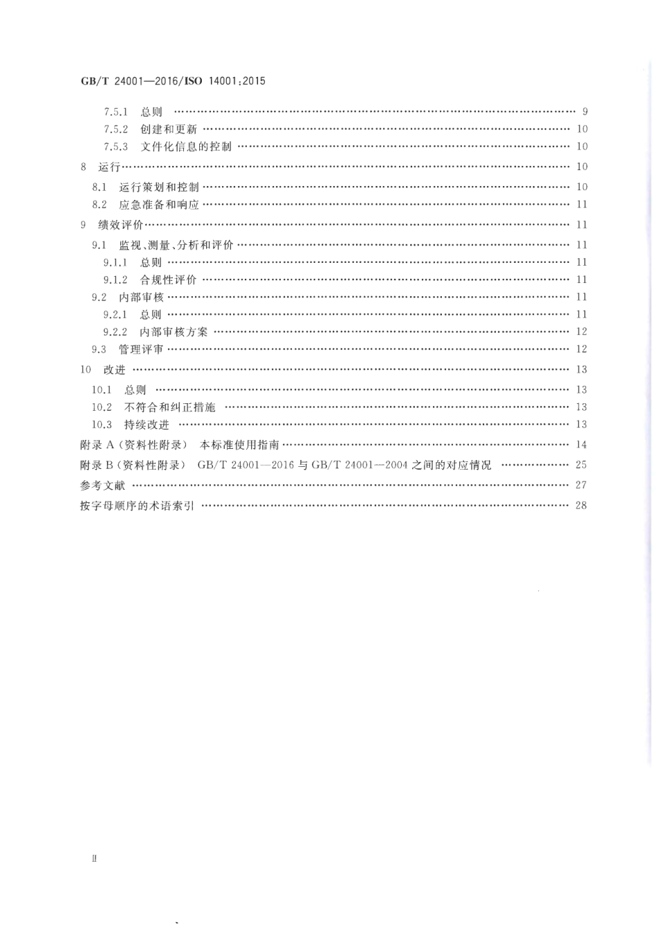 土星人-GBT 24001-2016 环境管理体系 要求及使用指南.pdf_第3页