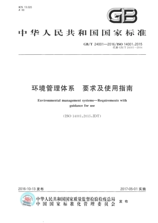 土星人-GBT 24001-2016 环境管理体系 要求及使用指南.pdf