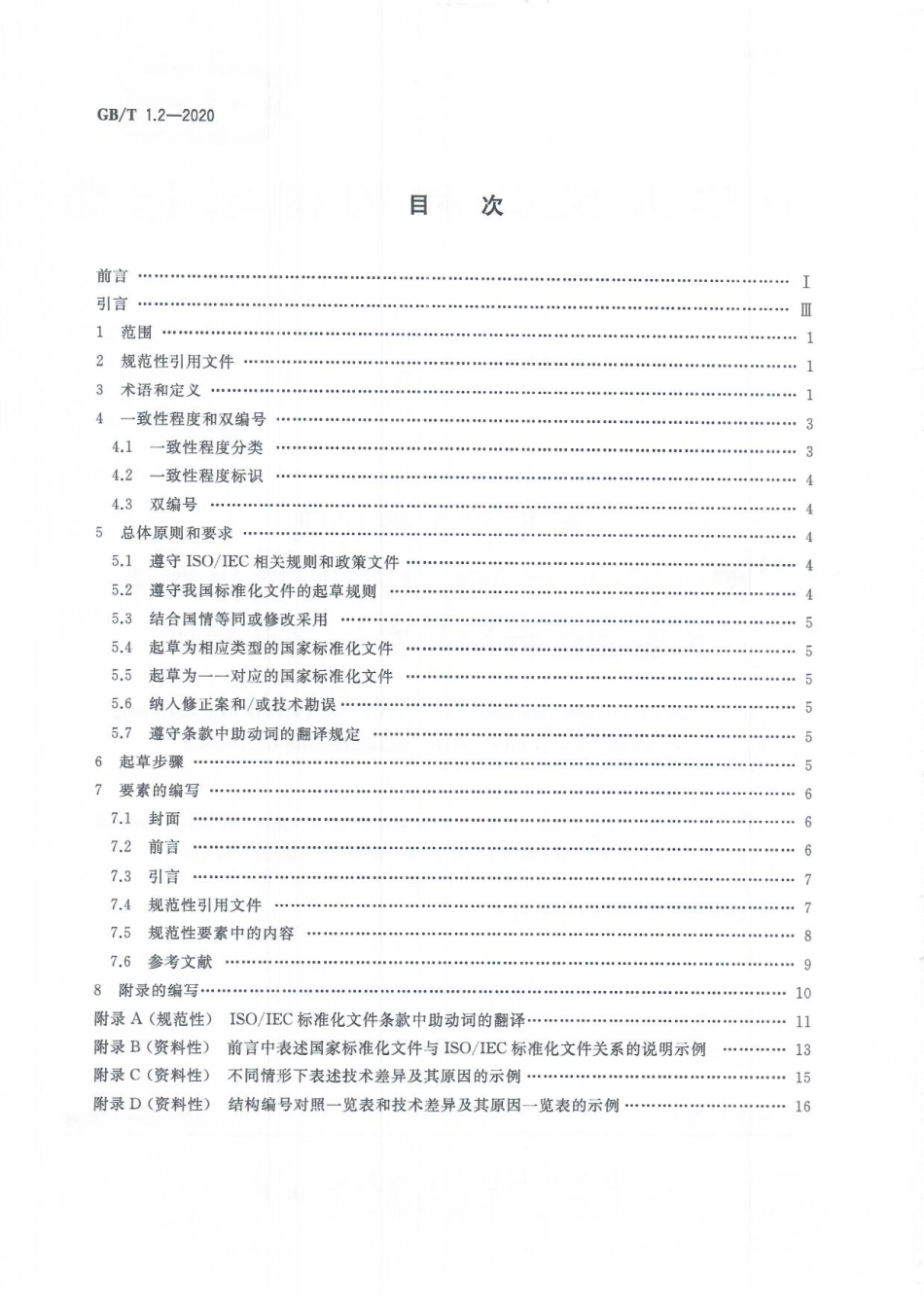 土星人-GBT1.2-2020.pdf_第2页