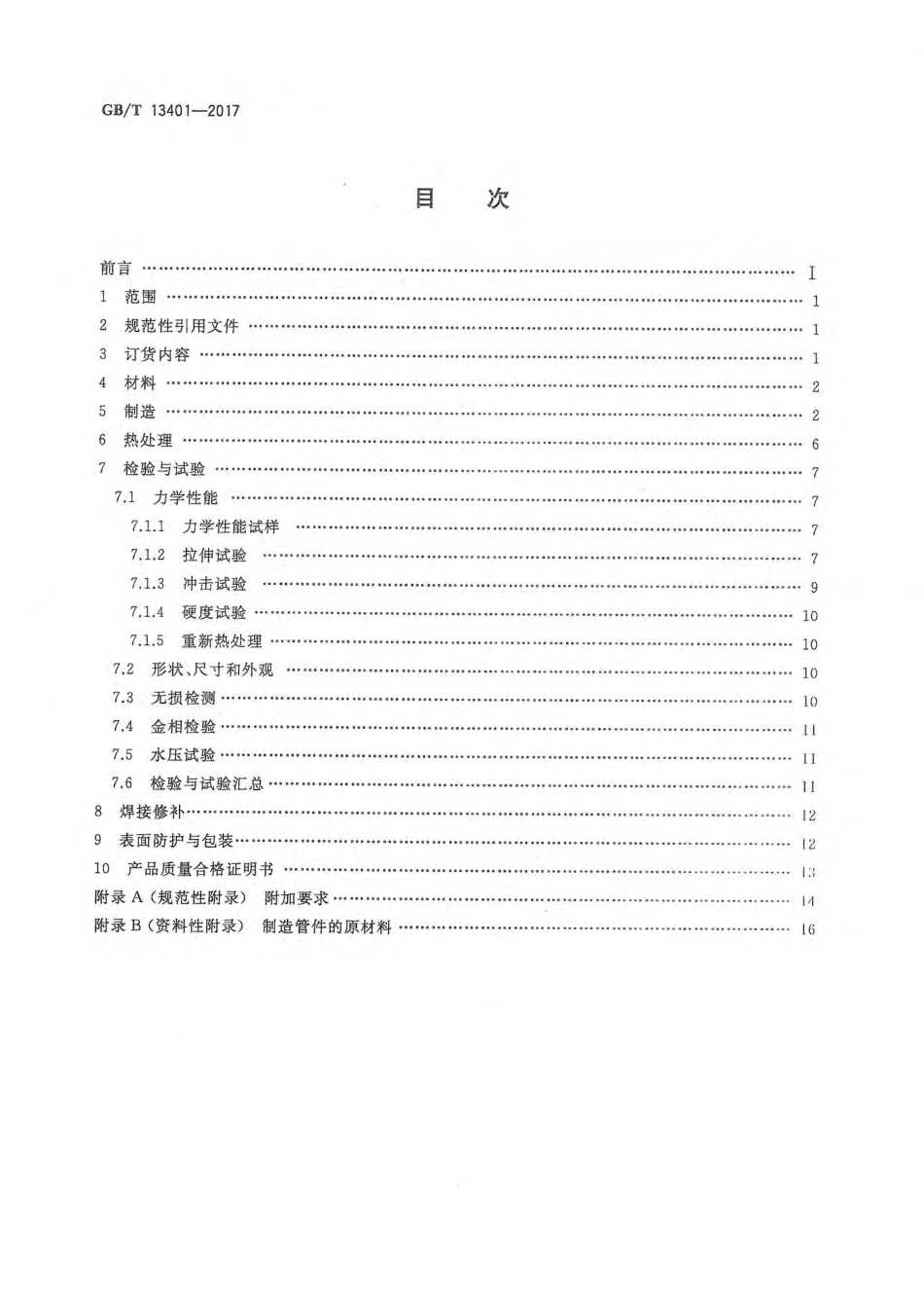 土星人-GBT13401-2017 钢制对焊管件 技术规范.pdf_第2页