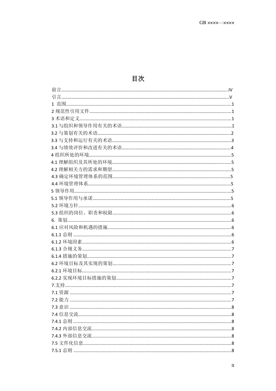 土星人-GBT24001-2015环境管理体系 要求及使用指南.pdf_第2页