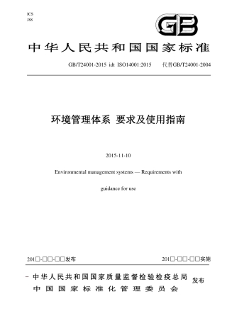 土星人-GBT24001-2015环境管理体系 要求及使用指南.pdf