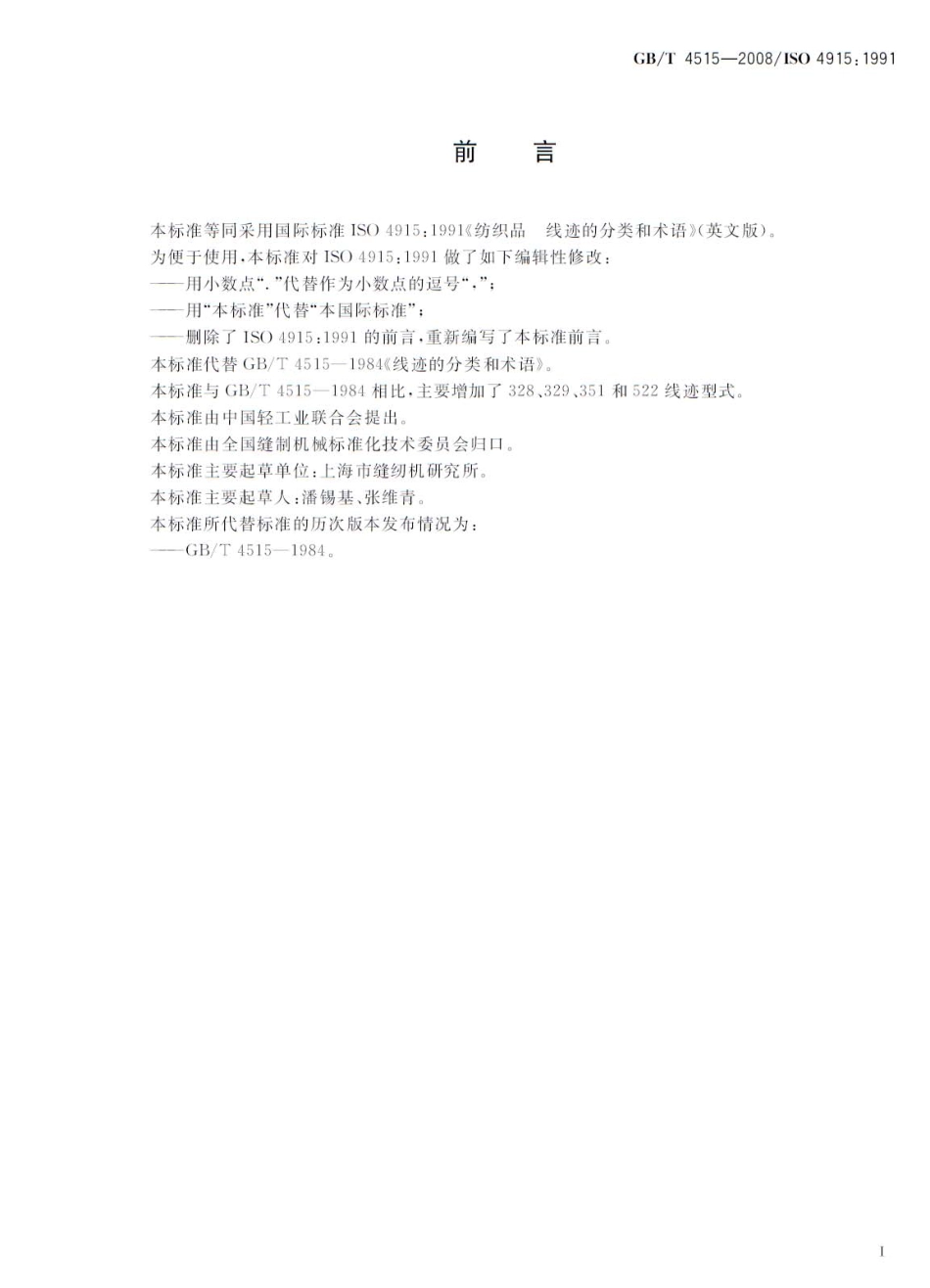 GBT 4515-2008 线迹的分类和术语.pdf_第2页