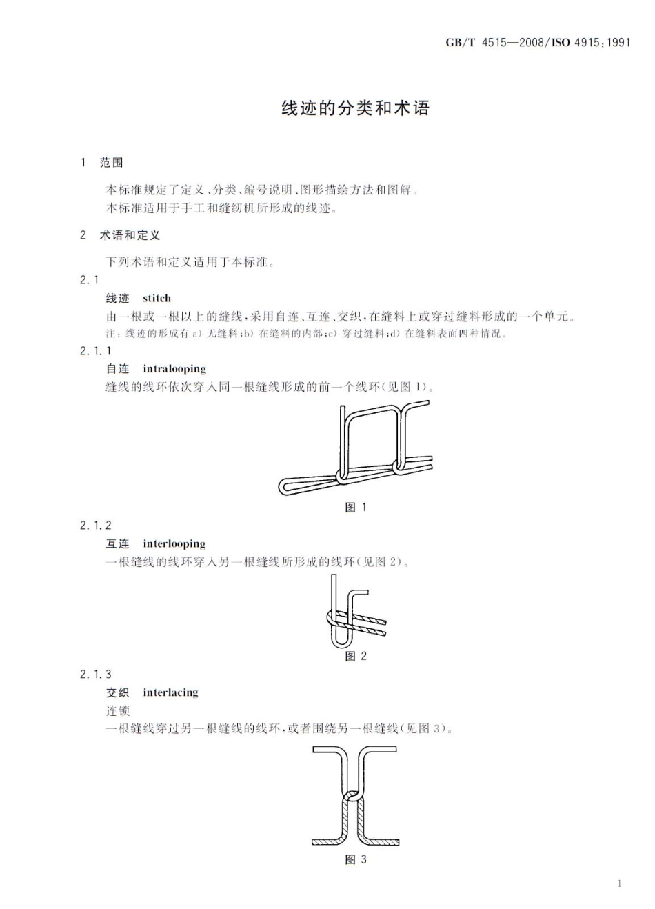 GBT 4515-2008 线迹的分类和术语.pdf_第3页
