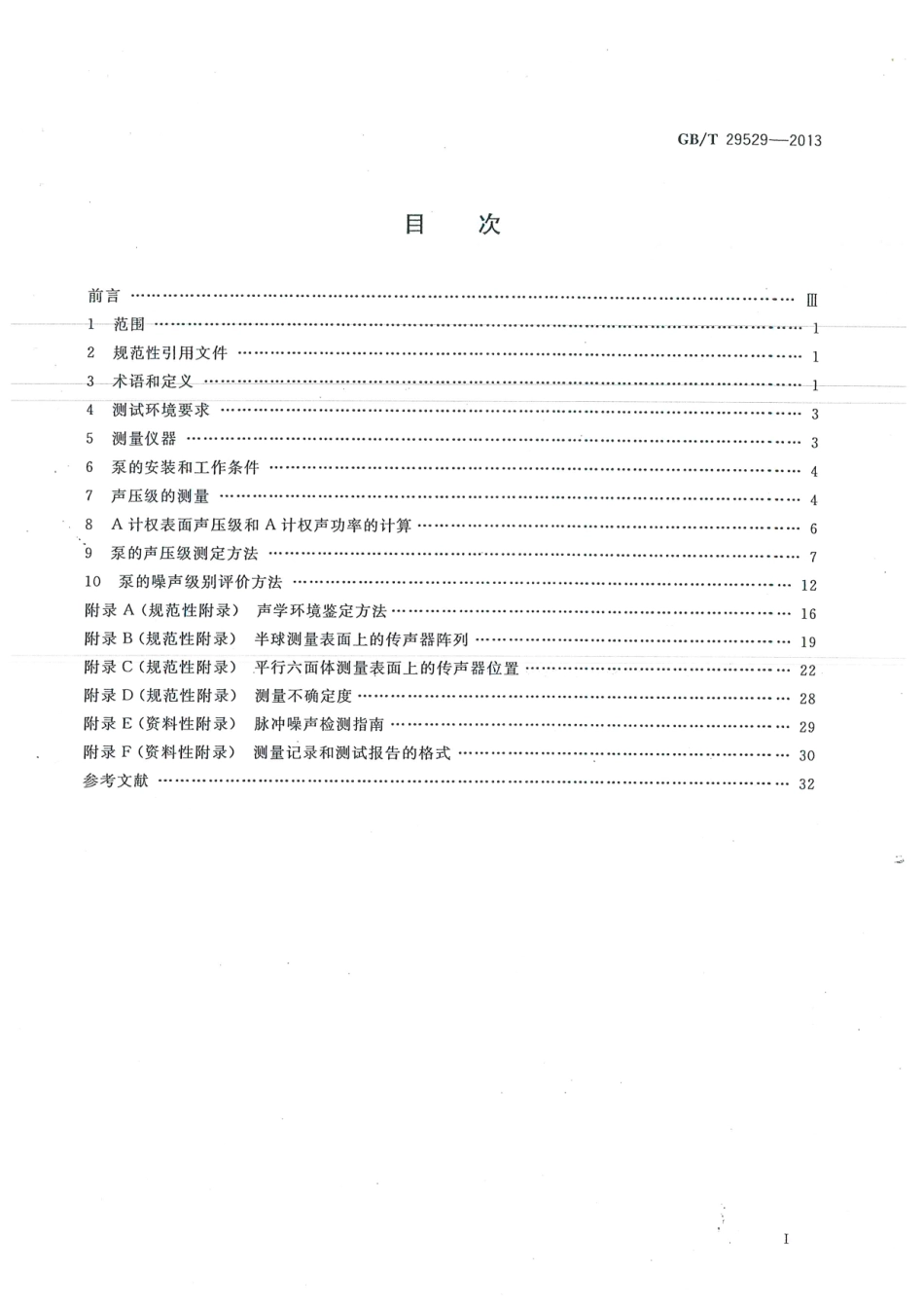 GBT 29529-2013 泵的噪声测量与评价方法.pdf_第3页