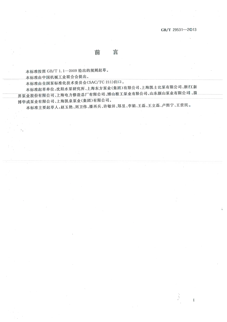 GBT 29531-2013 泵的振动测量与评价方法.pdf_第3页