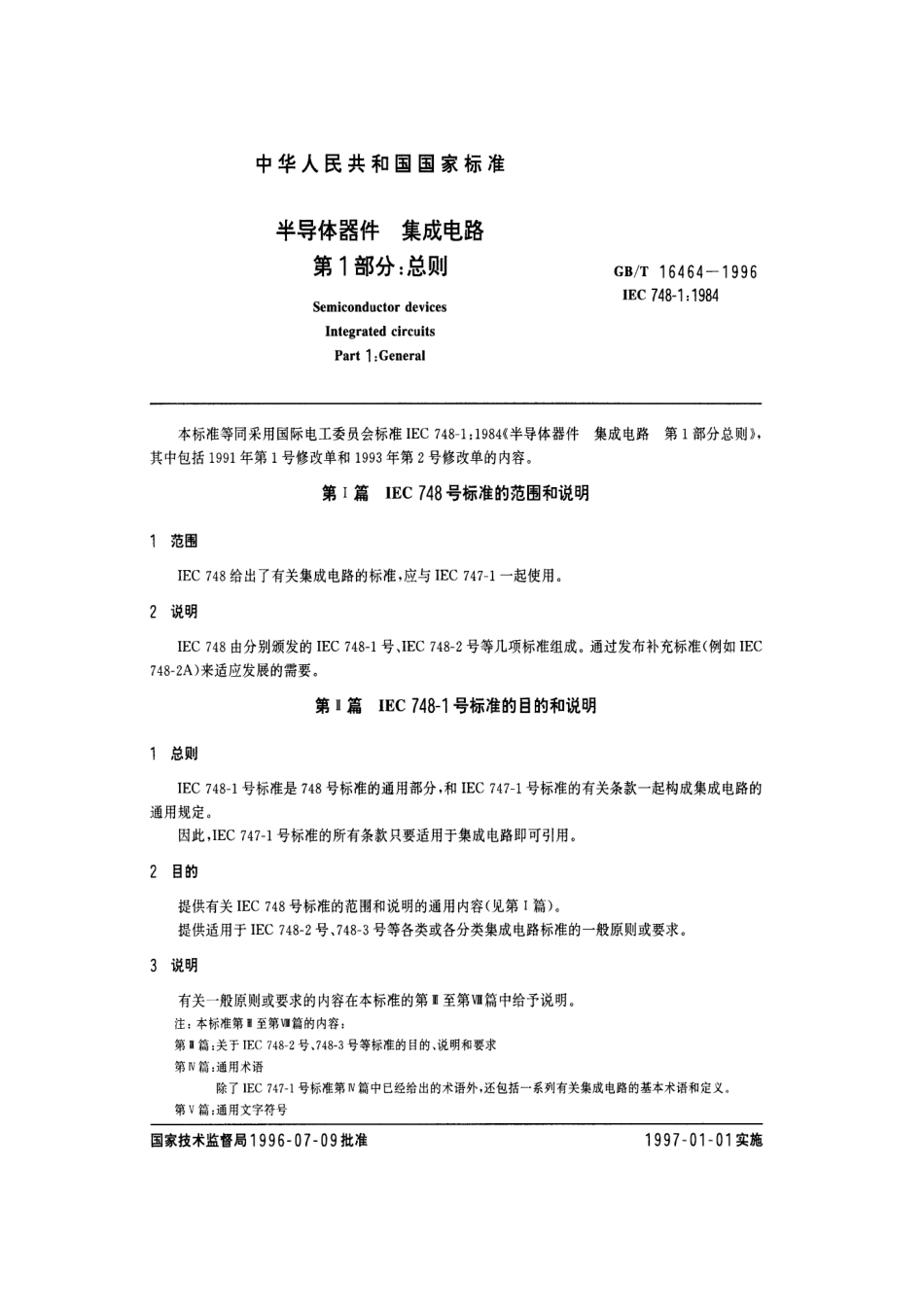 GBT 16464-1996 半导体器件 集成电路 第1部分：总则.pdf_第1页