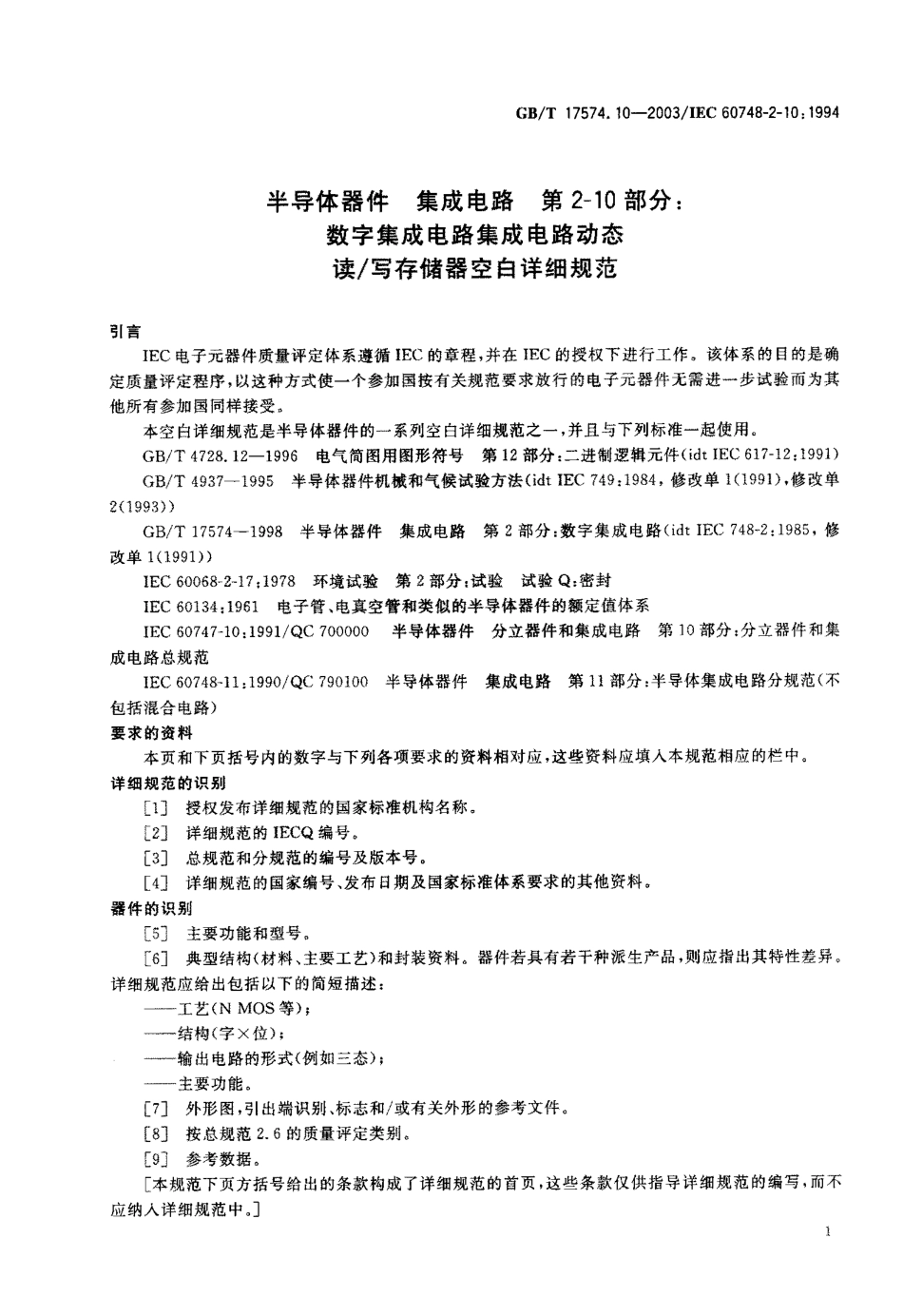 GBT 17574.10-2003 半导体器件 集成电路 第2-10部分数字集成电路集成电路动态读写存储器空白详细规范.pdf_第2页