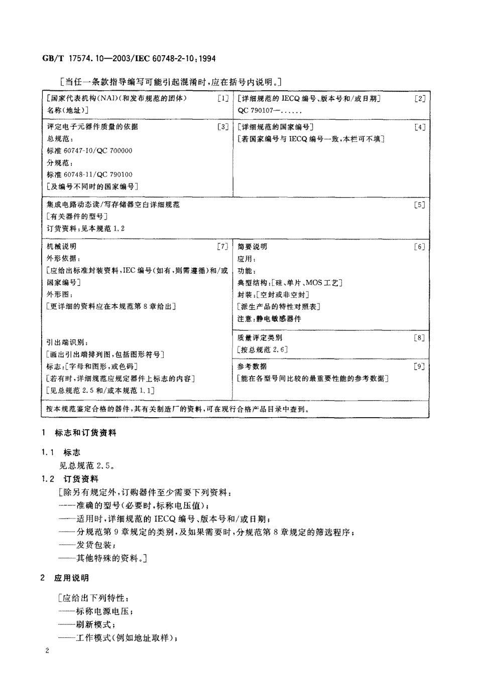 GBT 17574.10-2003 半导体器件 集成电路 第2-10部分数字集成电路集成电路动态读写存储器空白详细规范.pdf_第3页