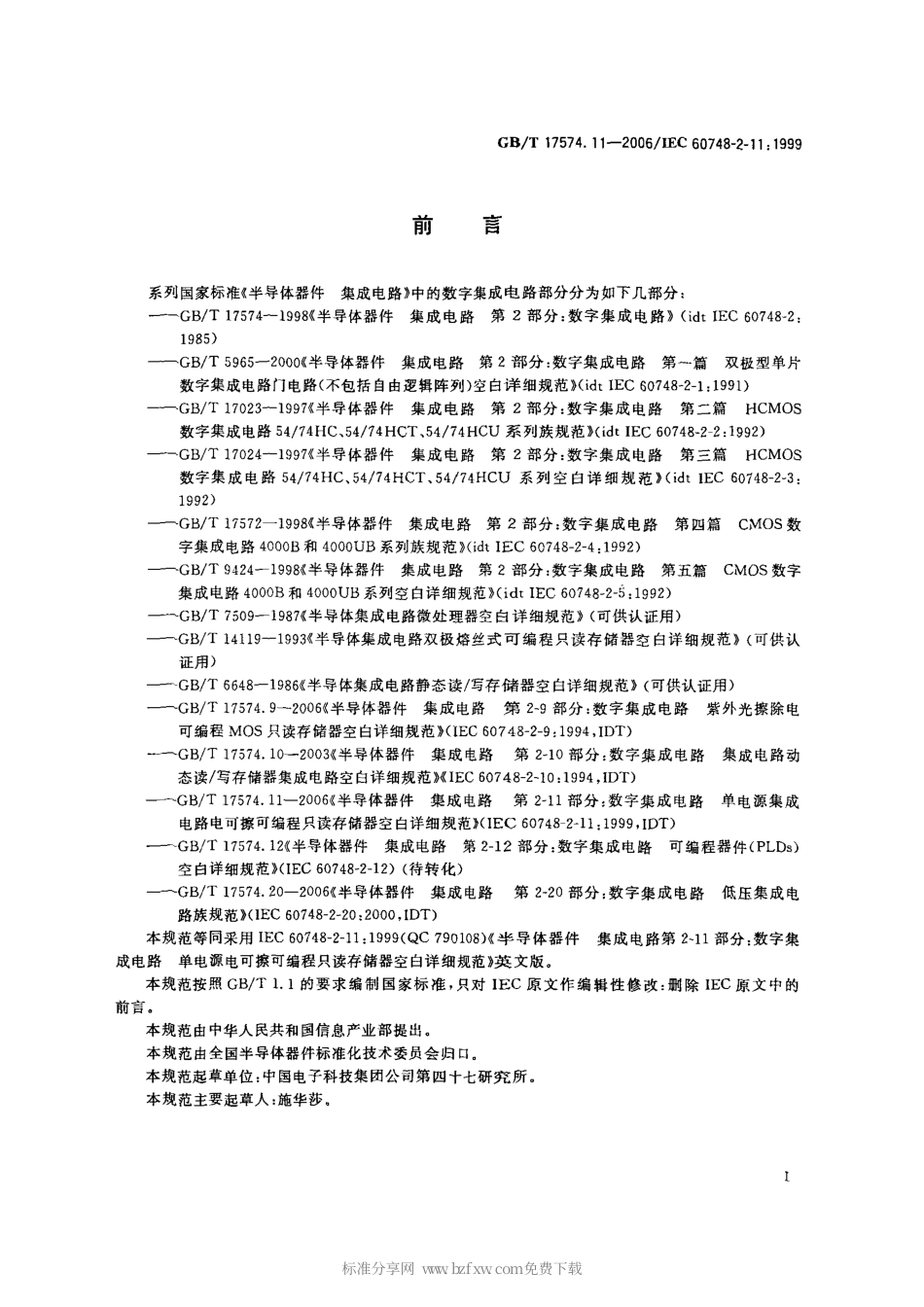 GBT 17574.11-2006 半导体器件 集成电路 第2-11部分：数字集成电路 单电源集成电路电可擦可编程只读存储器 空白详细规范.pdf_第2页