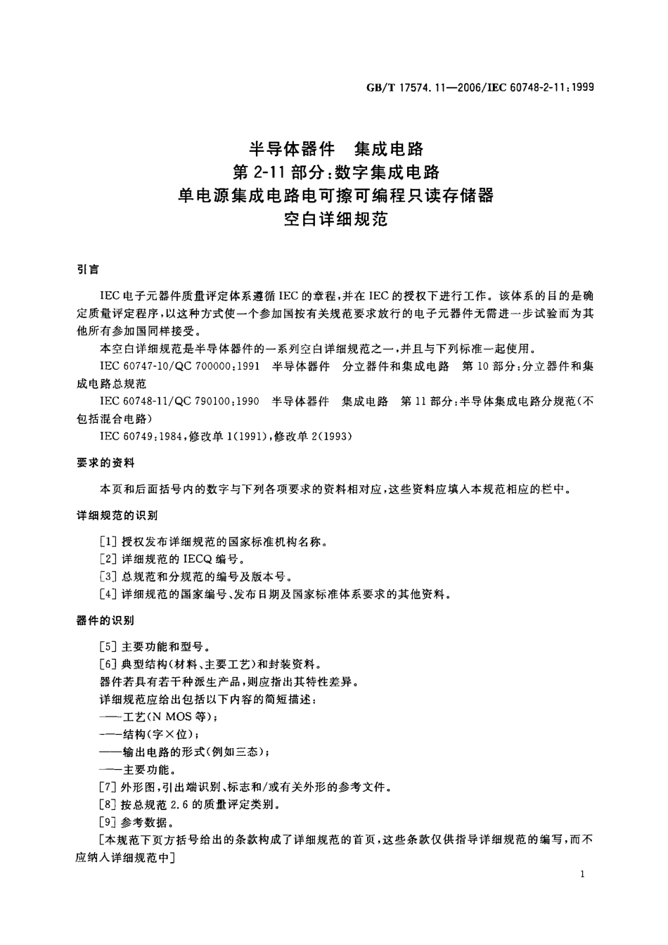 GBT 17574.11-2006 半导体器件 集成电路 第2-11部分：数字集成电路 单电源集成电路电可擦可编程只读存储器 空白详细规范.pdf_第3页