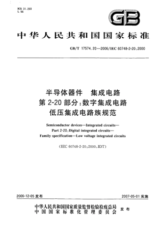 GBT 17574.20-2006 半导体器件 集成电路 第2-20部分：数字集成电路 低压集成电路族规范.pdf