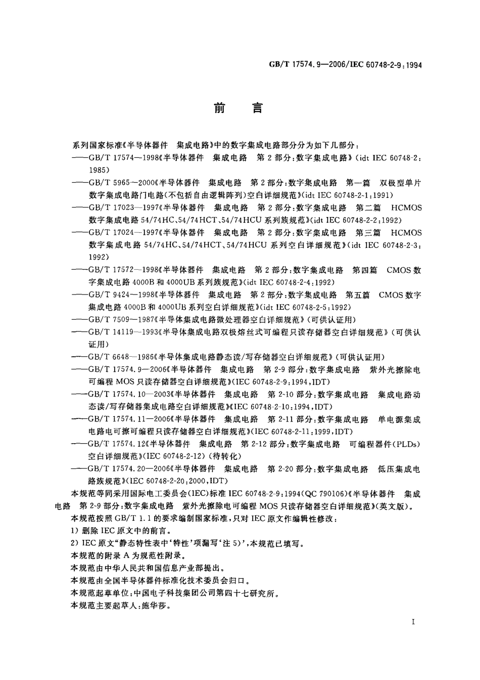 GBT 17574.9-2006 半导体器件 集成电路 第2-9部分 数字集成电路 紫外光擦除电可编程MOS只读存储器空白详细规范.pdf_第2页