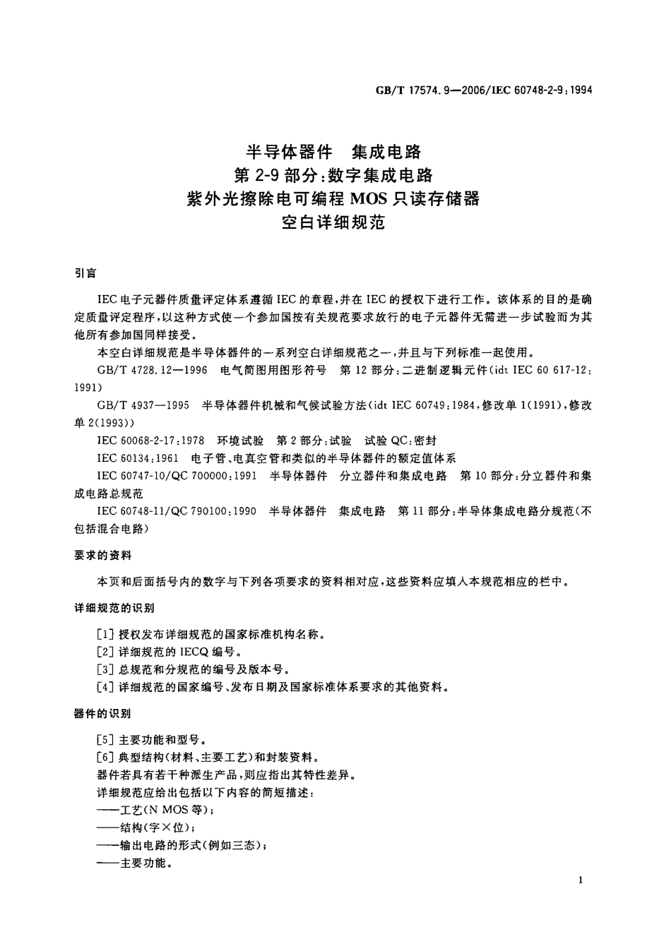 GBT 17574.9-2006 半导体器件 集成电路 第2-9部分 数字集成电路 紫外光擦除电可编程MOS只读存储器空白详细规范.pdf_第3页