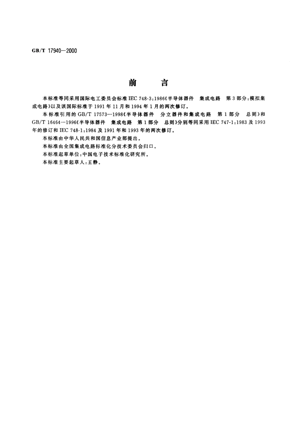 GBT 17940-2000 半导体器件 集成电路 第3部分 模拟集成电路.pdf_第1页