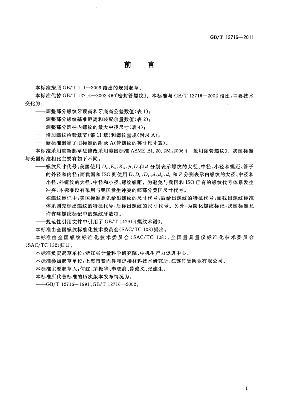 GBT 12716-2011 60°密封管螺纹.pdf_第2页