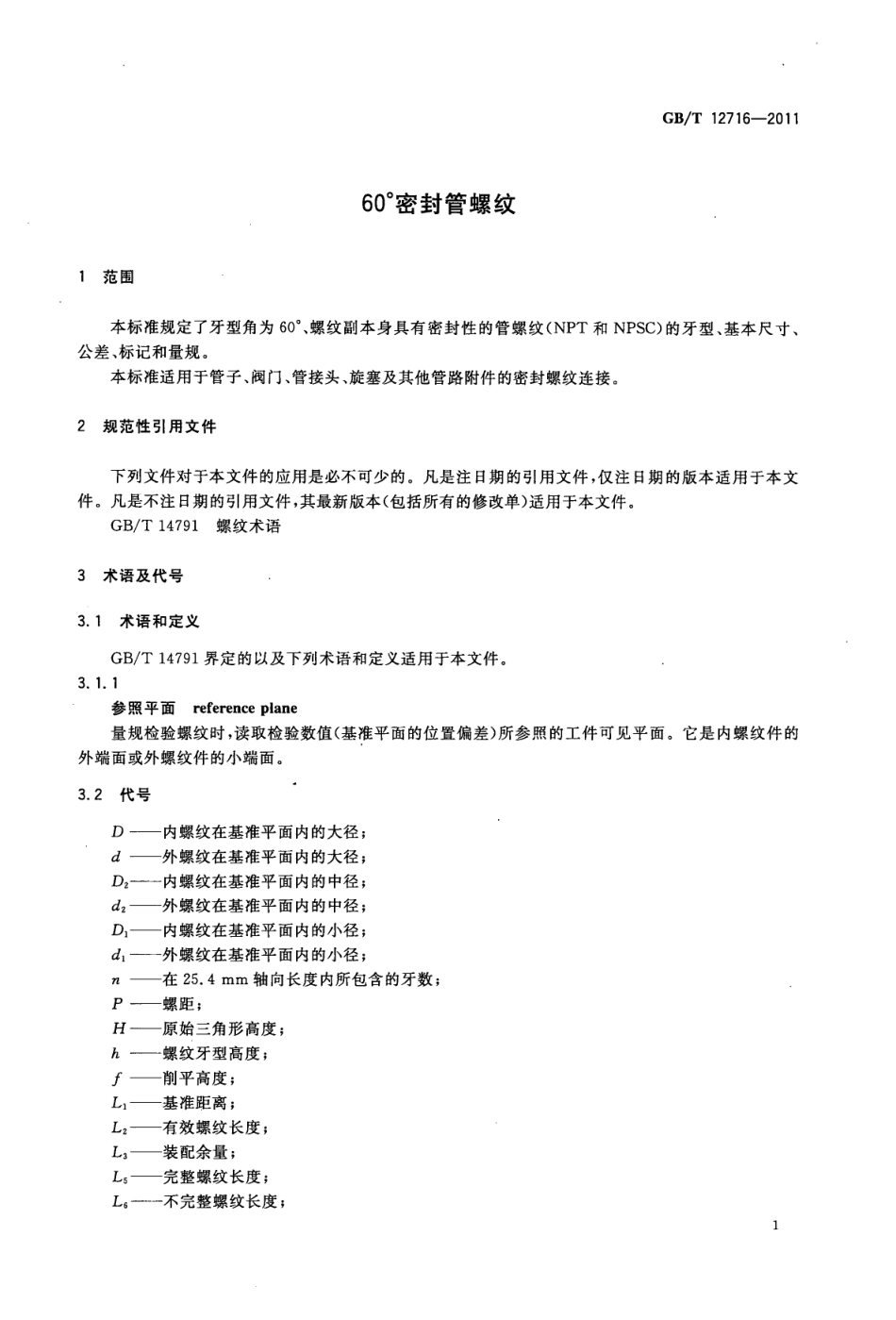 GBT 12716-2011 60°密封管螺纹.pdf_第3页