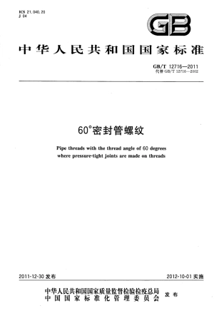 GBT 12716-2011 60°密封管螺纹.pdf