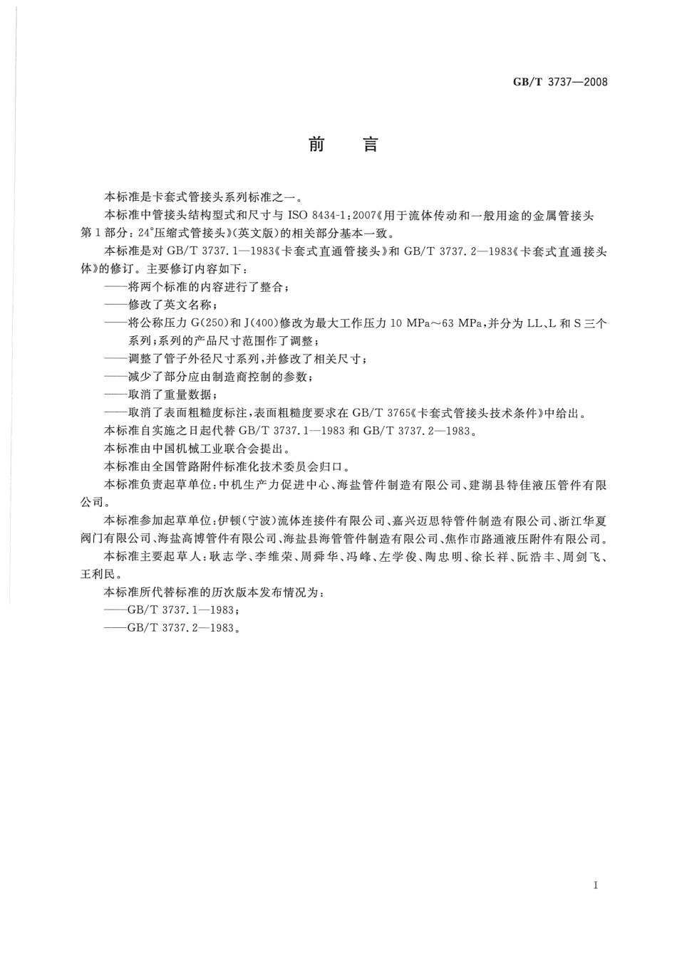 GBT 3737-2008 卡套式直通管接头.pdf_第2页