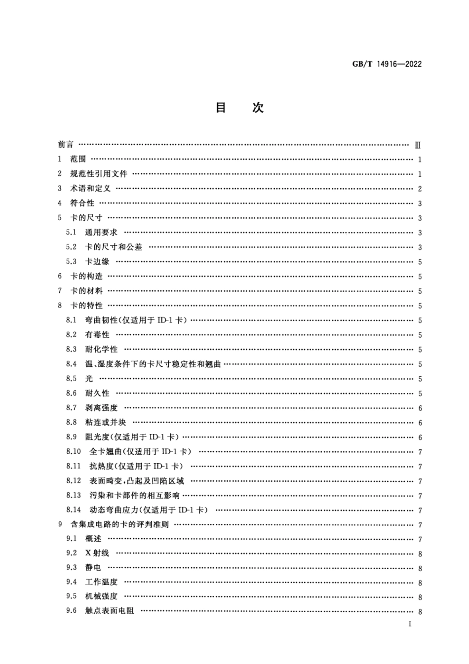 GBT 14916-2022 识别卡 物理特性.pdf_第2页
