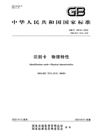 GBT 14916-2022 识别卡 物理特性.pdf
