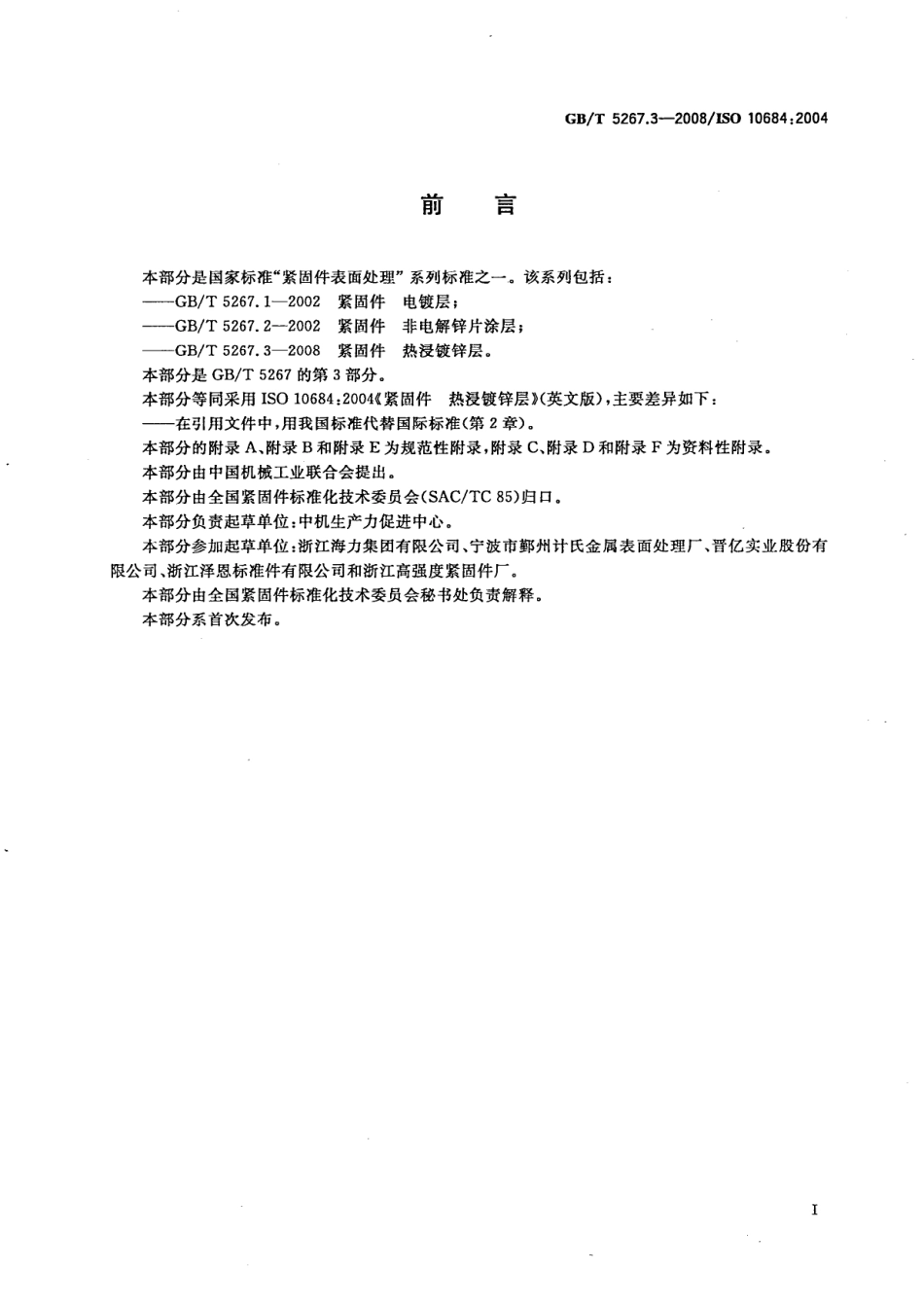 GBT 5267.3-2008 紧固件 热浸镀锌层.pdf_第2页