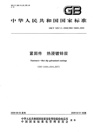 GBT 5267.3-2008 紧固件 热浸镀锌层.pdf