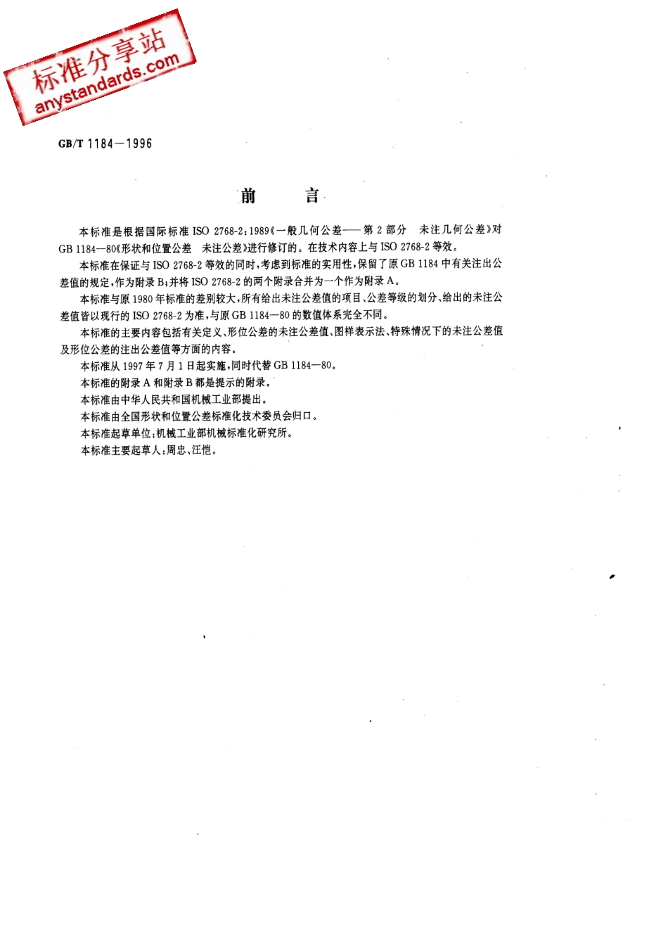 GBT 1184-1996 形状和位置公差 未注公差的规定.pdf_第1页