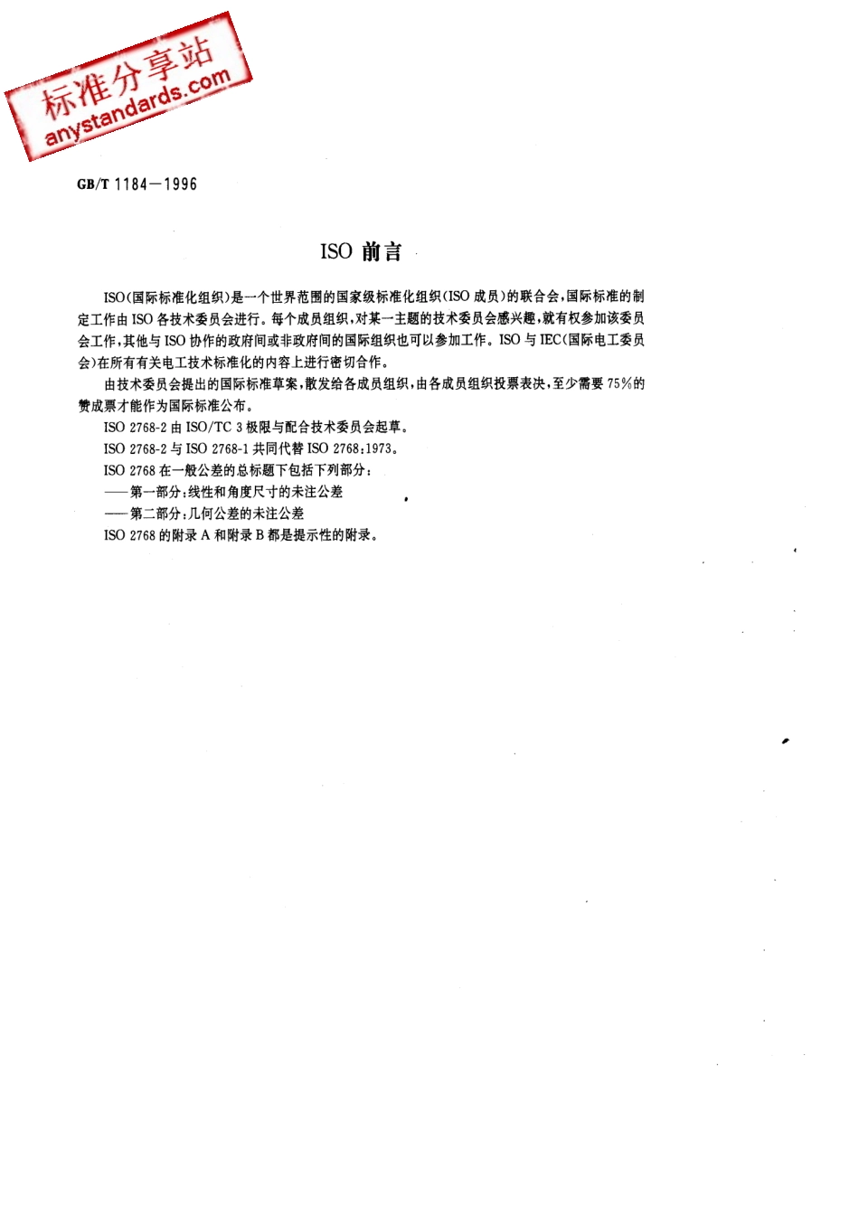 GBT 1184-1996 形状和位置公差 未注公差的规定.pdf_第2页