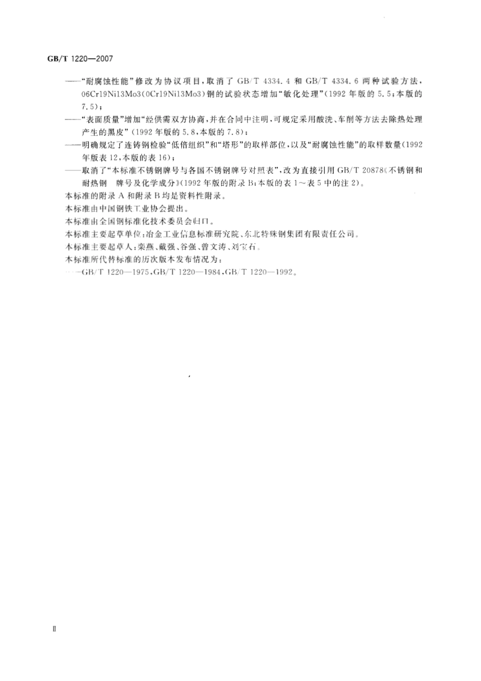 GBT 1220-2007_不锈钢棒.pdf_第3页