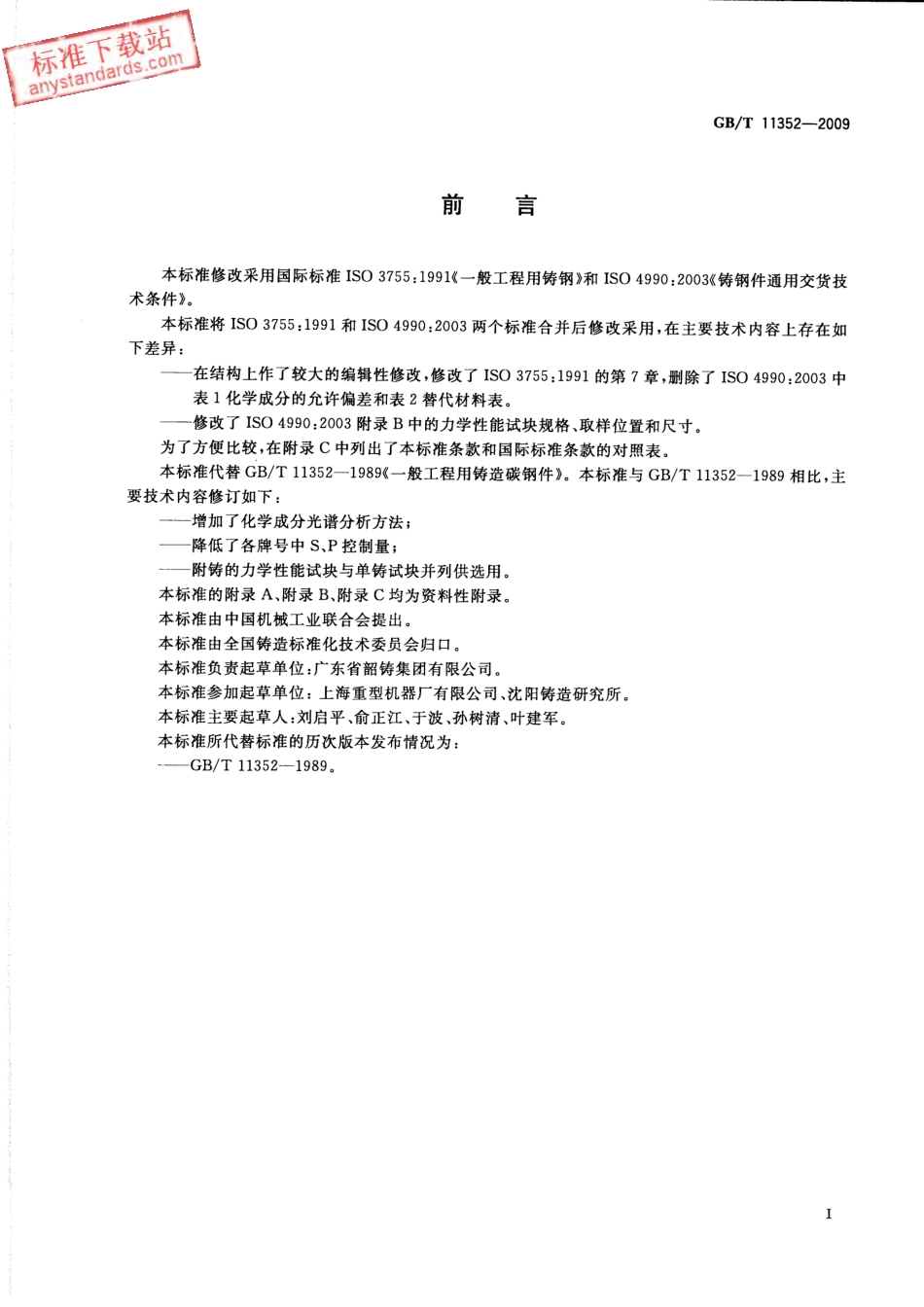 GBT 11352-2009 一般工程用铸造碳钢件.pdf_第2页