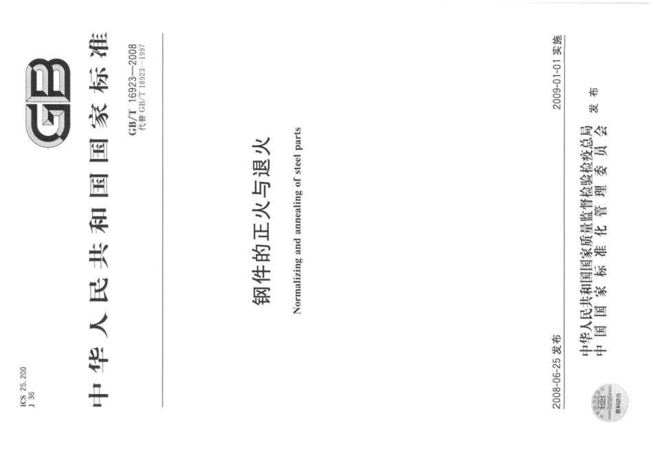 GBT 16923-2008 钢件的正火与退火.pdf_第1页