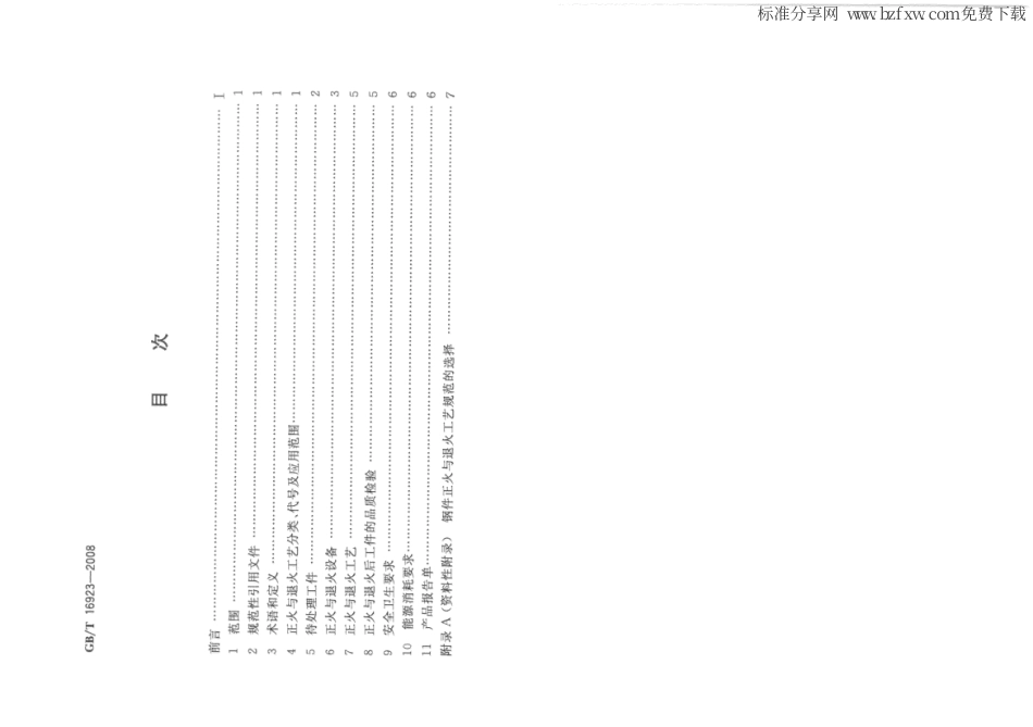 GBT 16923-2008 钢件的正火与退火.pdf_第2页