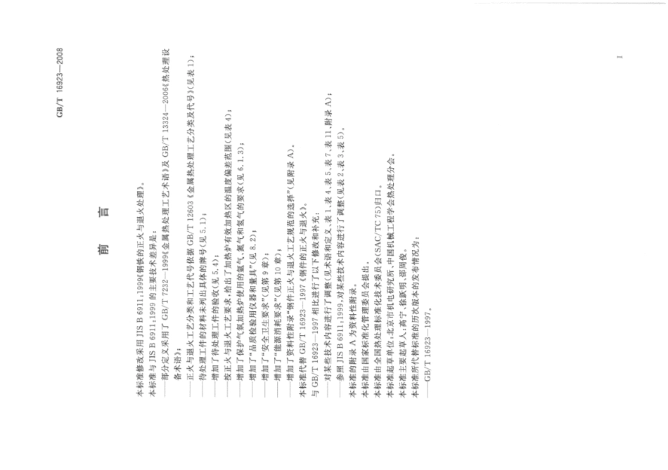 GBT 16923-2008 钢件的正火与退火.pdf_第3页