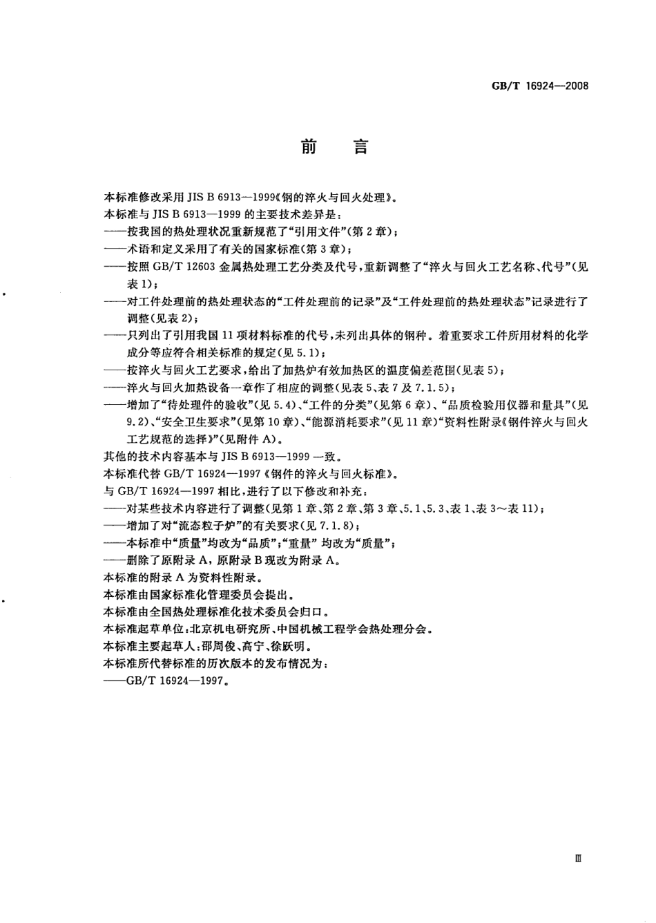GBT 16924-2008 钢件的淬火与回火.pdf_第3页