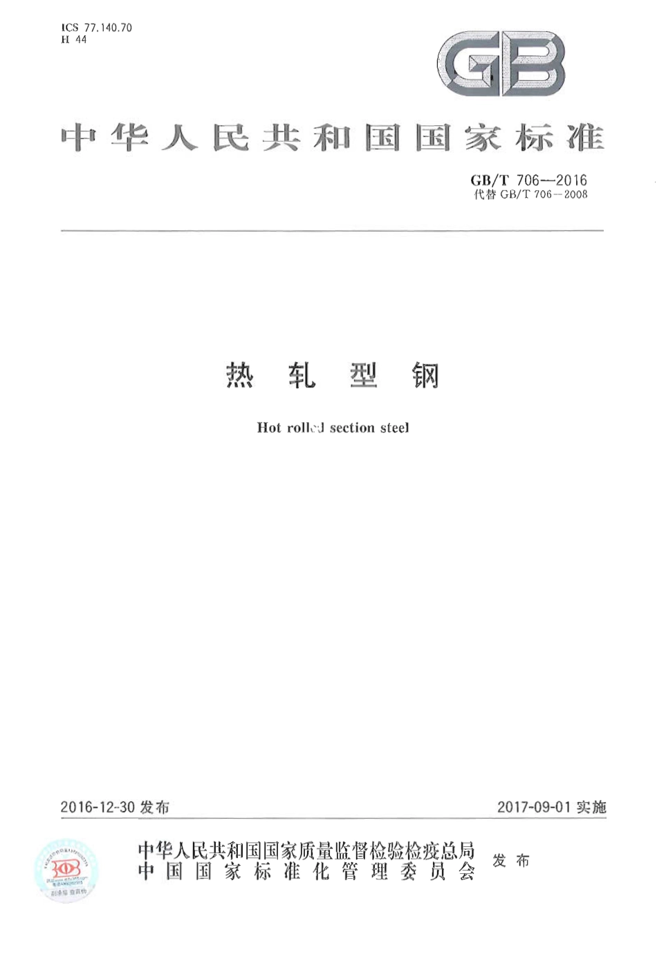 GBT 706-2016 热轧型钢.pdf_第1页