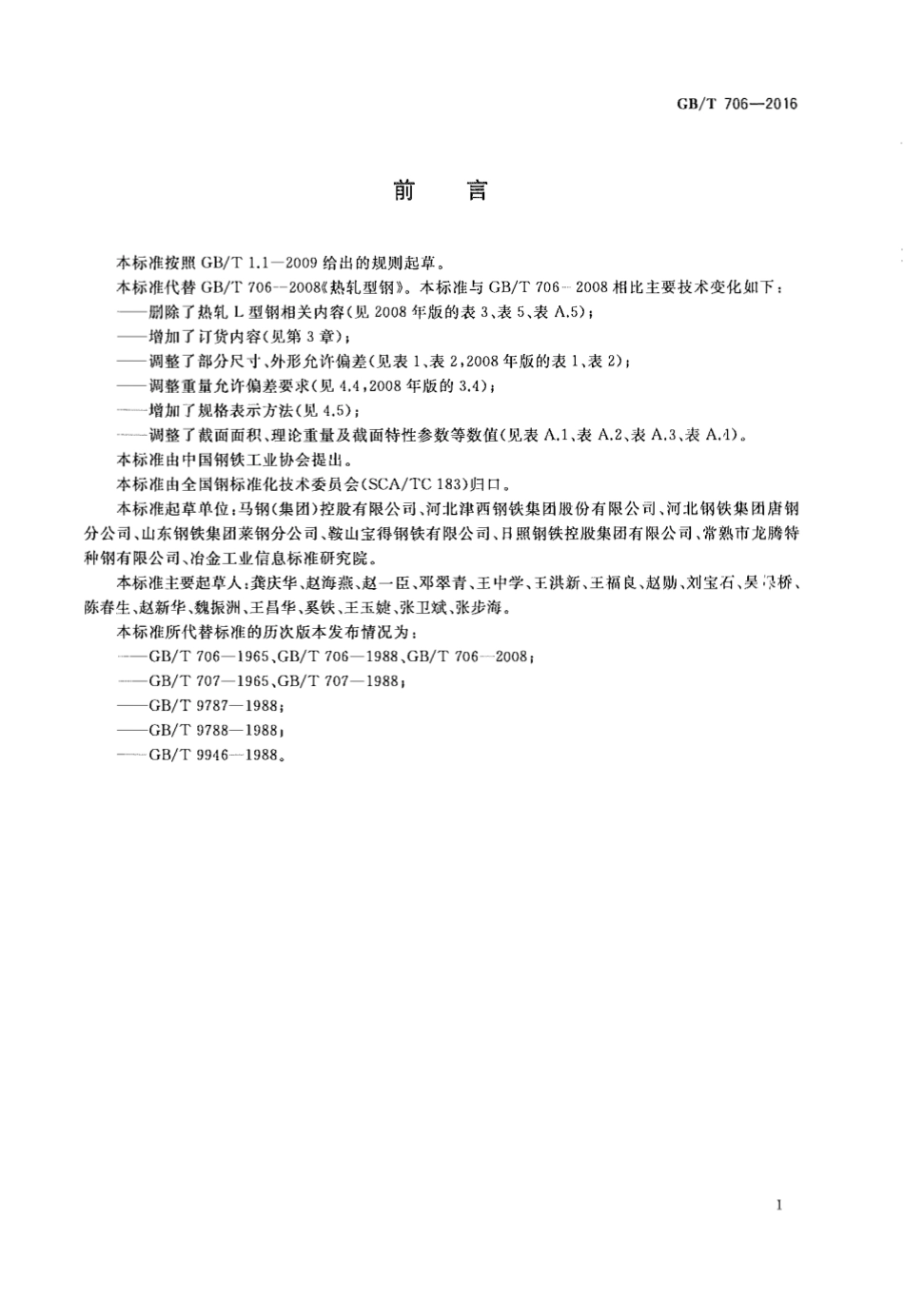 GBT 706-2016 热轧型钢.pdf_第2页