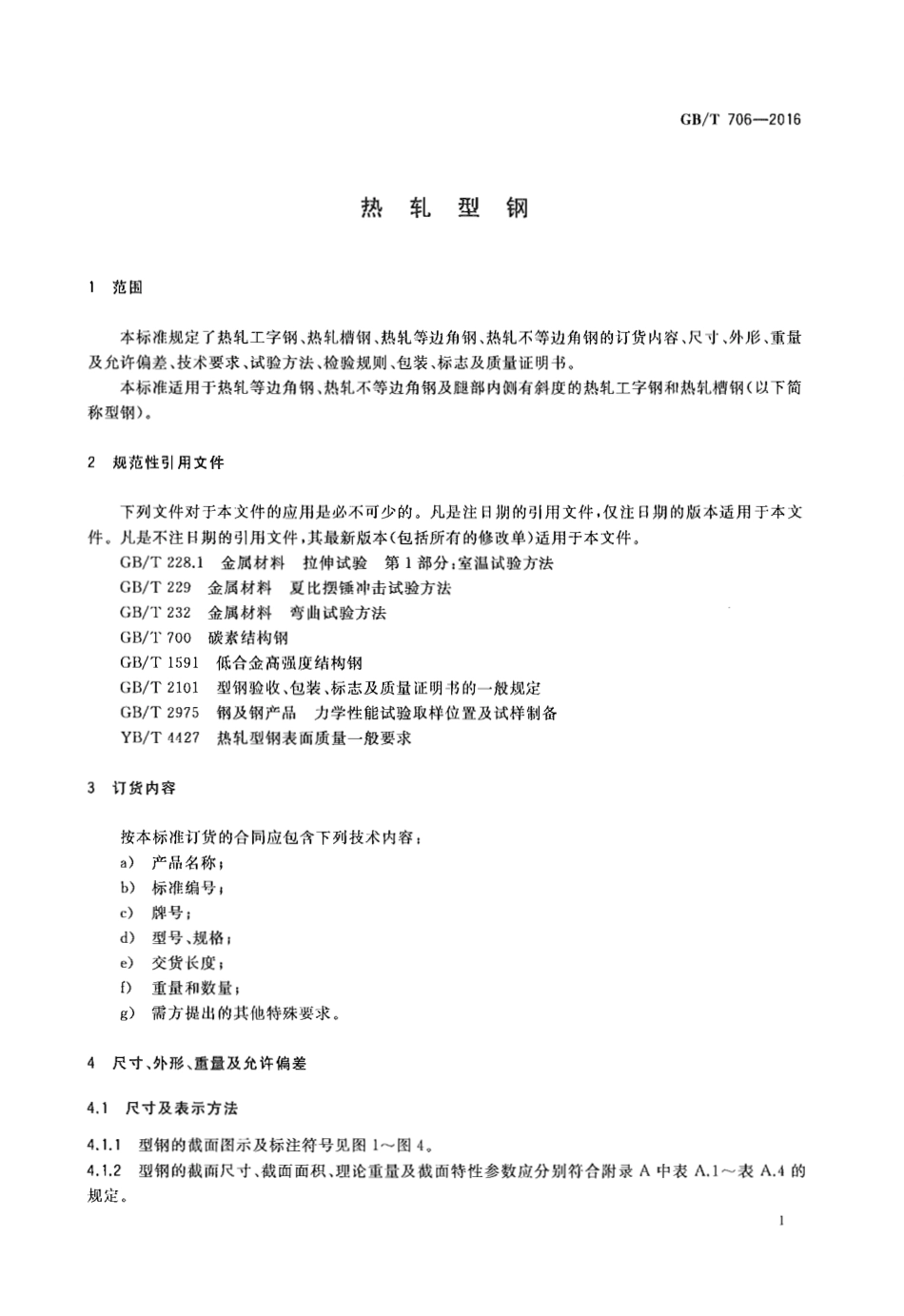 GBT 706-2016 热轧型钢.pdf_第3页