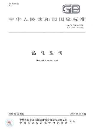 GBT 706-2016 热轧型钢.pdf