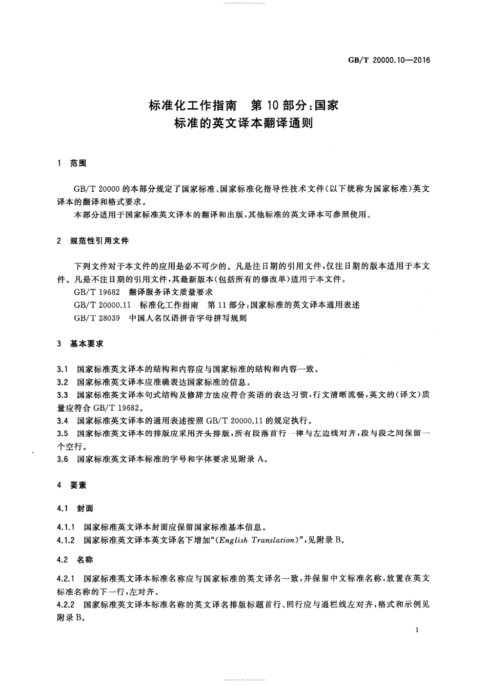 阿斯米网-GBT 20000.10-2016 标准化工作指南 第10部分：国家标准的英文译本翻译通则.PDF_第3页