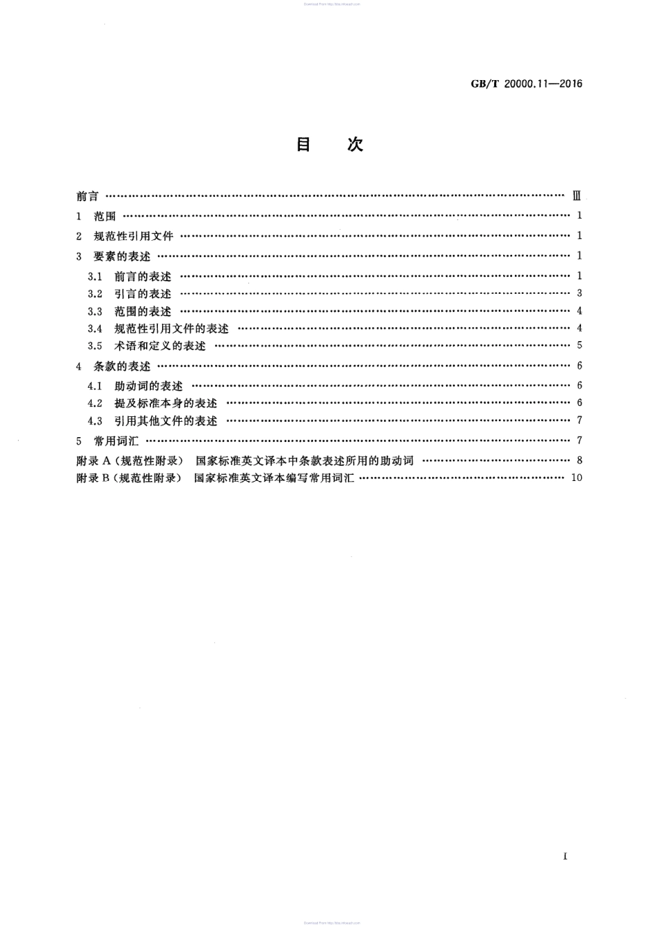 阿斯米网-GBT 20000.11-2016 标准化工作指南 第11部分：国家标准的英文译本通用表述.PDF_第2页