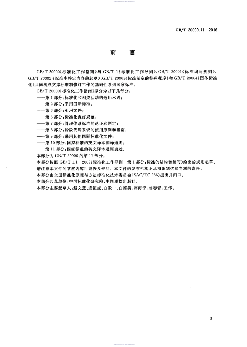 阿斯米网-GBT 20000.11-2016 标准化工作指南 第11部分：国家标准的英文译本通用表述.PDF_第3页