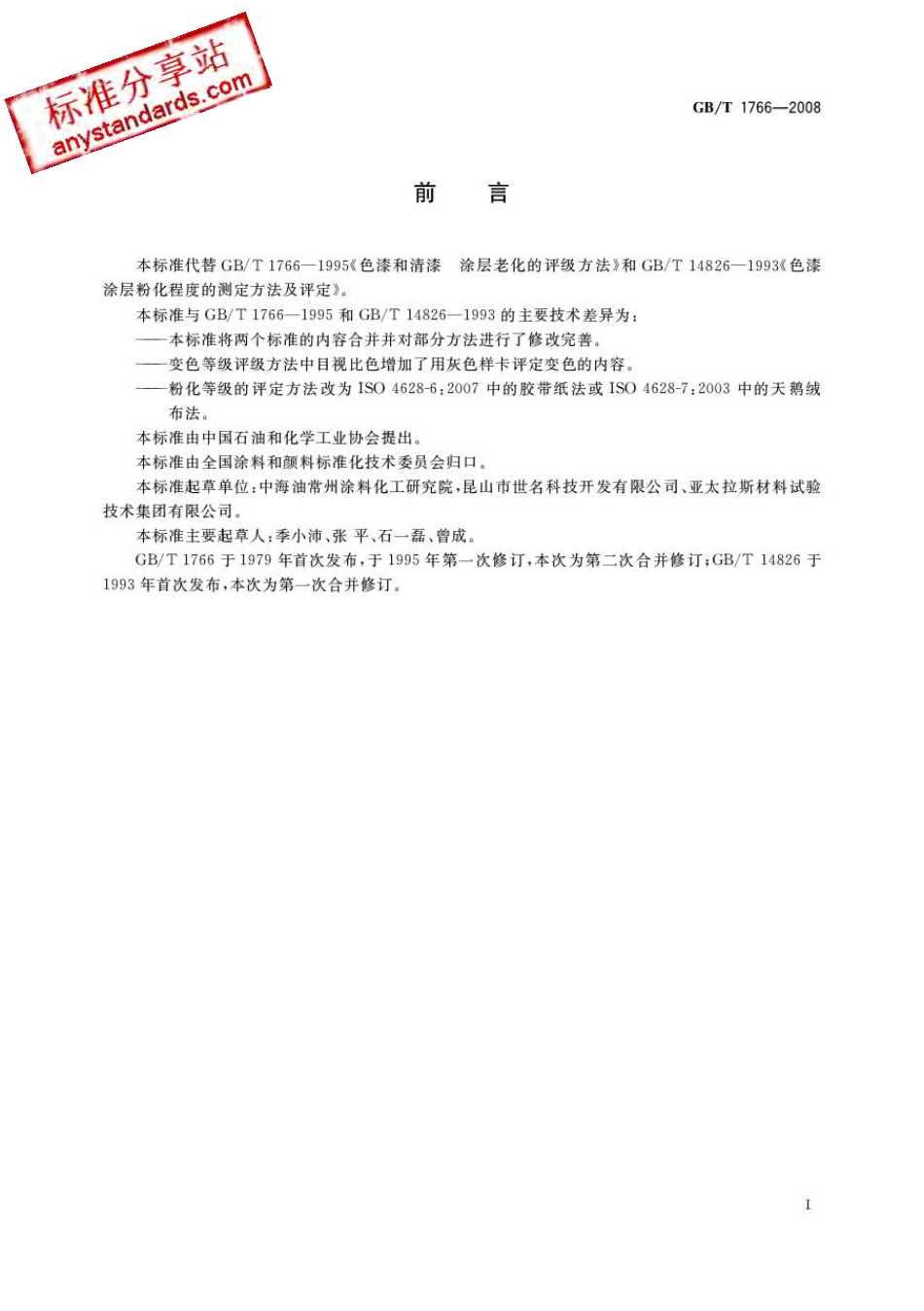 GBT 1766-2008 色漆和清漆 涂层老化的评级方法.pdf_第2页