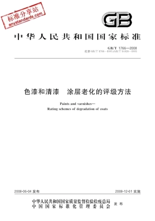 GBT 1766-2008 色漆和清漆 涂层老化的评级方法.pdf