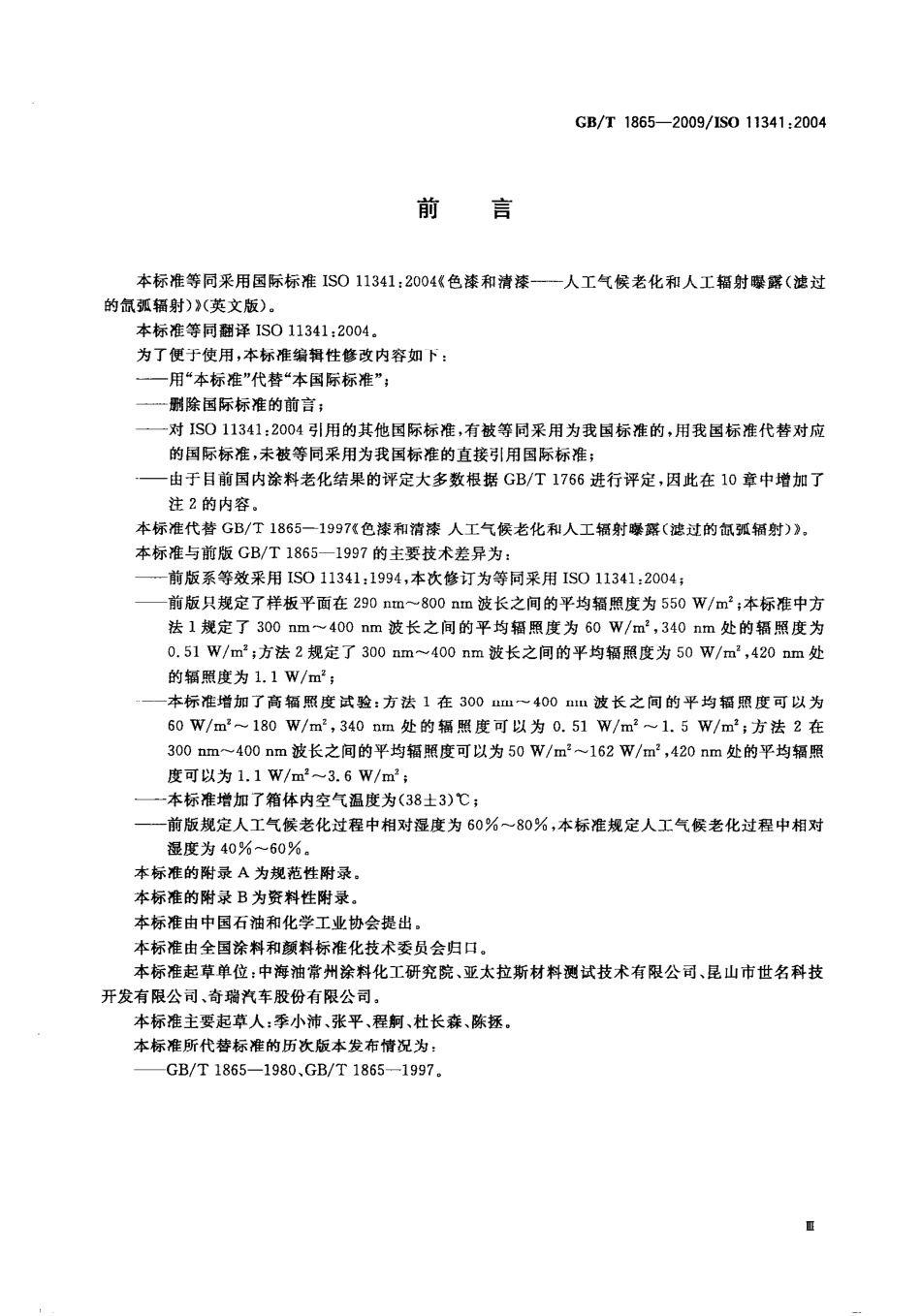 GBT 1865-2009.pdf_第3页