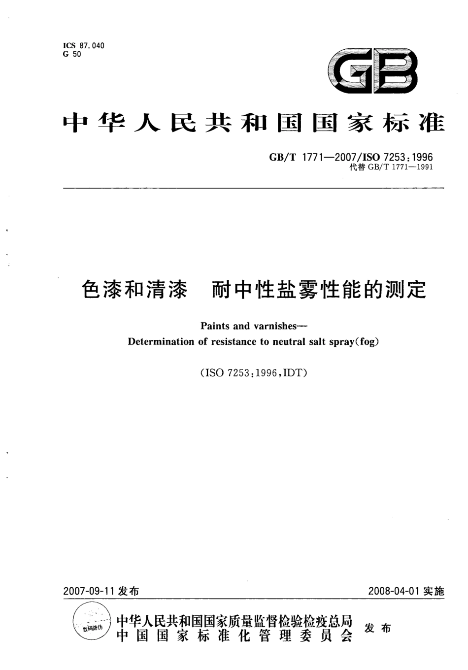 阿斯米网-GBT 1771 2007 色漆和清漆 耐中性盐雾性能的测定 (ISO 7253 1996).pdf_第1页