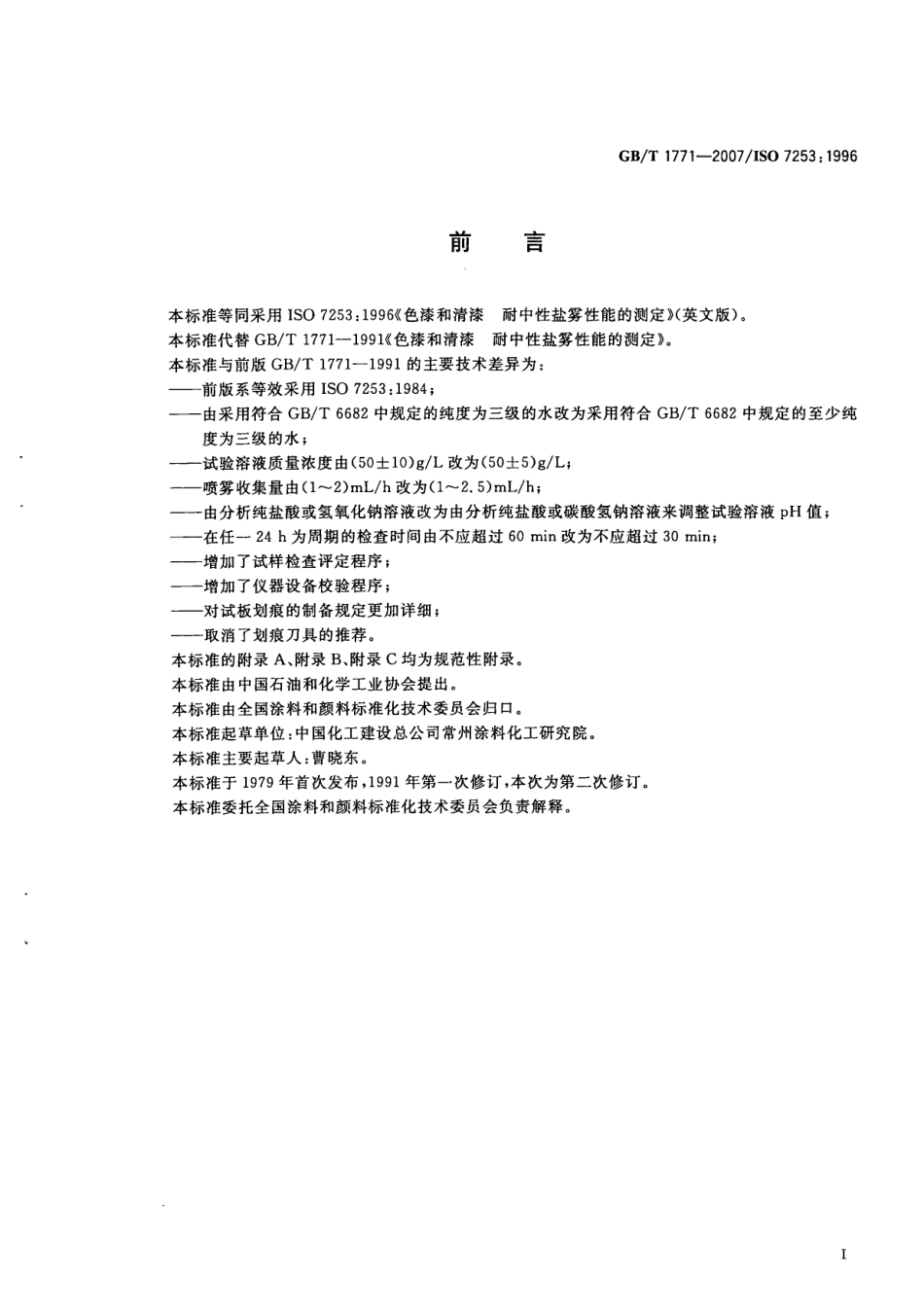 阿斯米网-GBT 1771 2007 色漆和清漆 耐中性盐雾性能的测定 (ISO 7253 1996).pdf_第2页