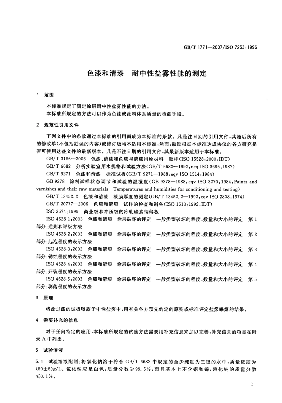 阿斯米网-GBT 1771 2007 色漆和清漆 耐中性盐雾性能的测定 (ISO 7253 1996).pdf_第3页